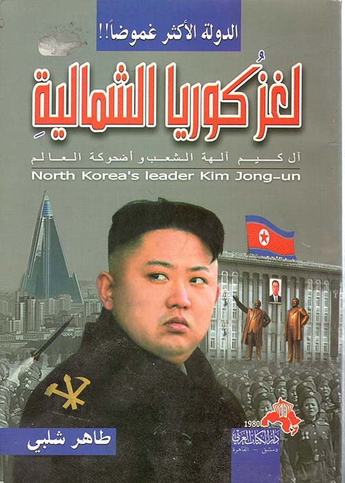 لغز كوريا الشمالية ؛ الدولة الأكثر غموضاً ؛ آل كيم آلهة الشعب و أضحوكة العالم