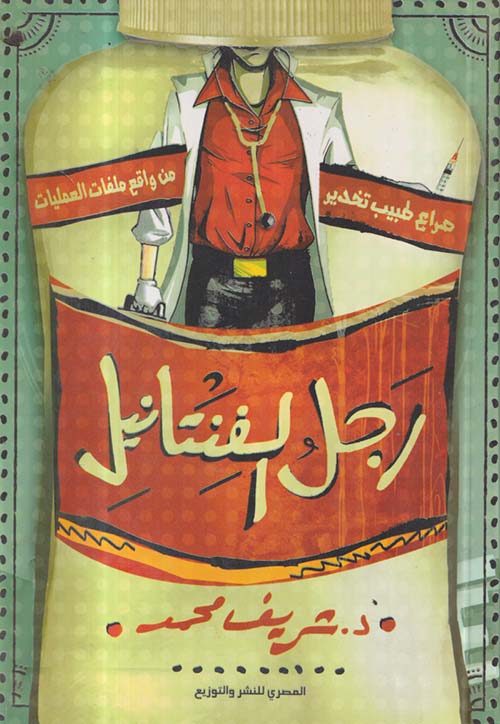 رجل الفنتانيل ؛ صراع طبيب تخدير من واقع ملفات العمليات