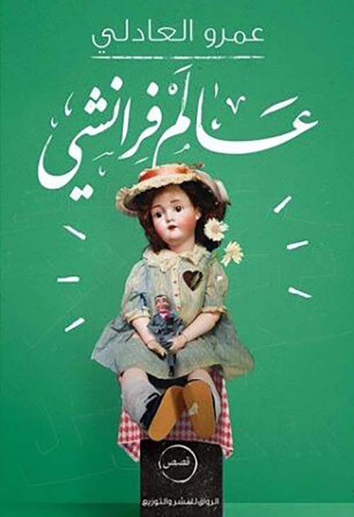 عالم فرانشي