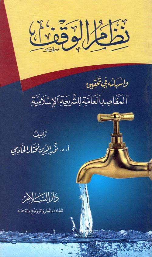 نظام الوقف وإسهامه في تحقيق المقاصد العامة للشريعة الإسلامية