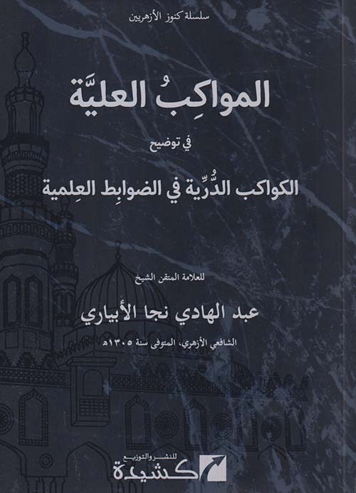 المواكب العلية في توضيح الكواكب الدرية في الضوابط العلمية