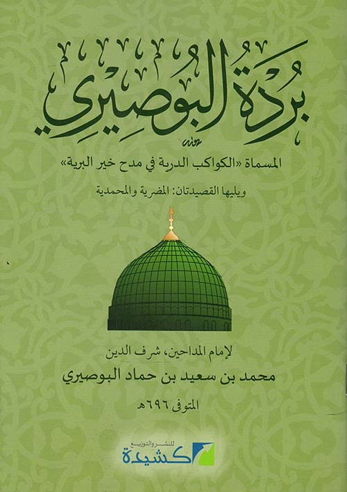 بردة البوصيري ؛ المسماة الكواكب الدرية فى مدح خير البرية ؛ ويليها القصيدتان المضرية والمحمدية