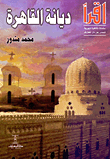 ديانة القاهرة