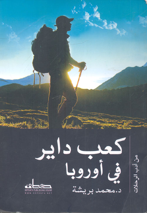 كعب داير في أوروبا