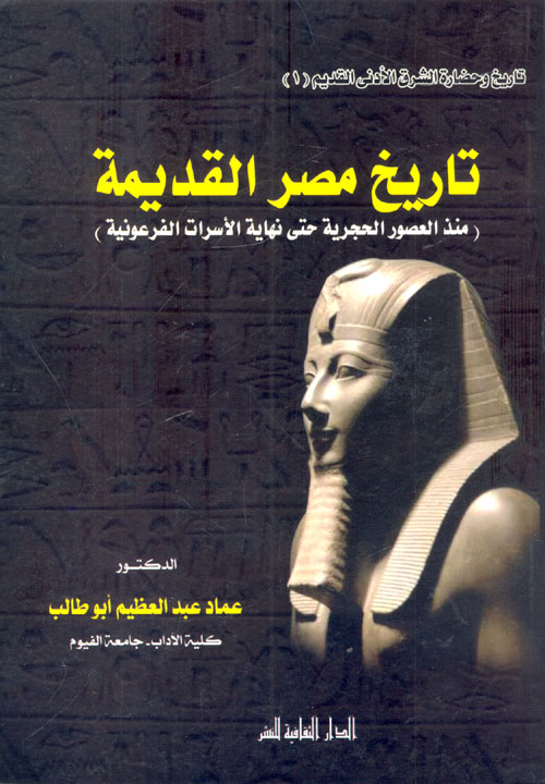 تاريخ مصر القديمة "منذ العصور الحجرية حتى نهاية الأسرات الفرعونية"
