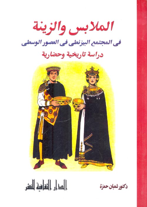 الملابس والزينة في المجتمع البيزنطي في العصور الوسطى " دراسة تاريخية وحضارية "