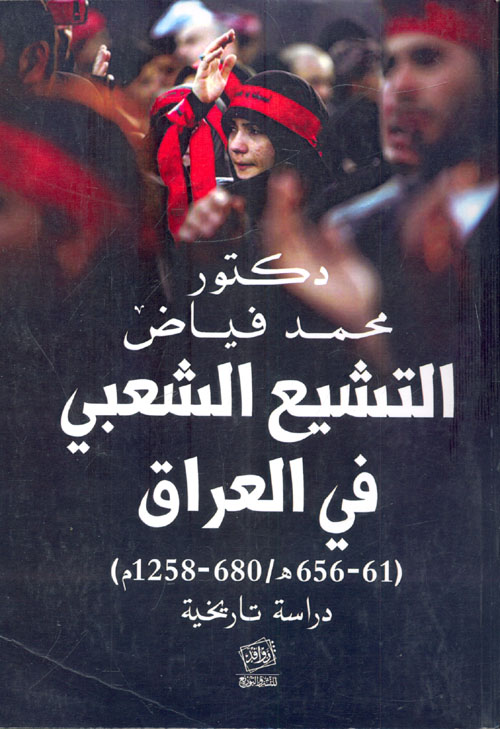 التشيع الشعبي في العراق "دراسة تاريخية"