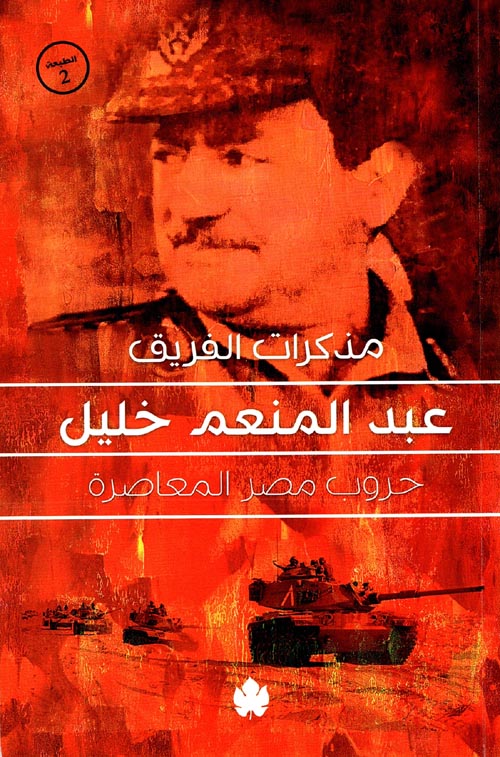 مذكرات الفريق عبد المنعم خليل " حروب مصر المعاصرة "