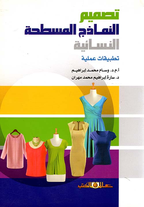 تصميم النماذج المسطحة النسائية