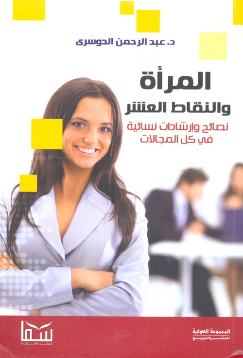 المرأة والنقاط العشر"نصائح وإرشادات نسائية في كل المجالات"