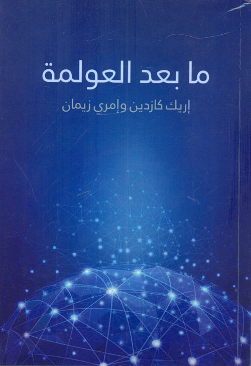 ما بعد العولمة