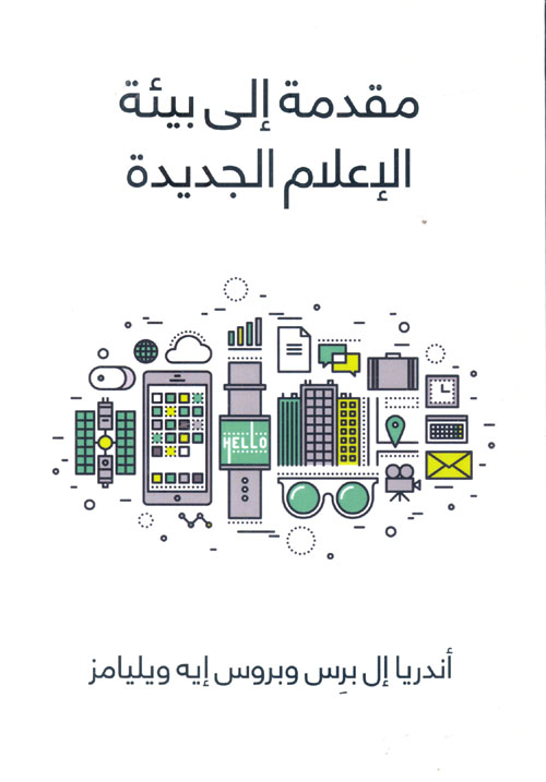 مقدمة إلى بيئة الإعلام الجديدة