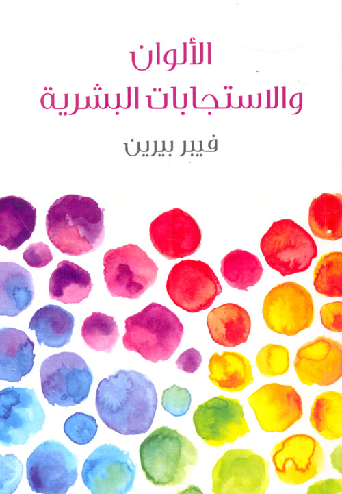 الألوان والاستجابات البشرية