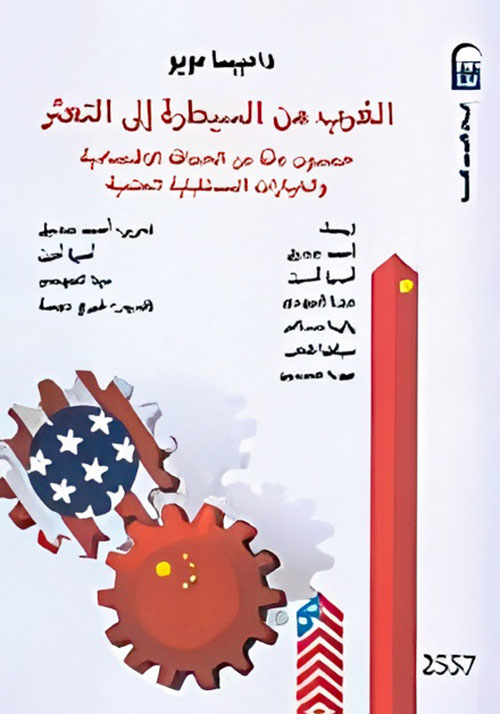 الغرب من السيطرة إلى التعثر " خمسون عاما من الحماقة الإقتصادية والخيارات المستقبلية الحتمية "