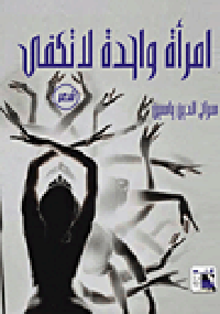 امرأة واحدة لا تكفي