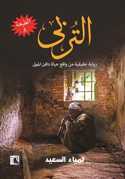 التربي " رواية حقيقية من واقع حياة دافن الموتي"