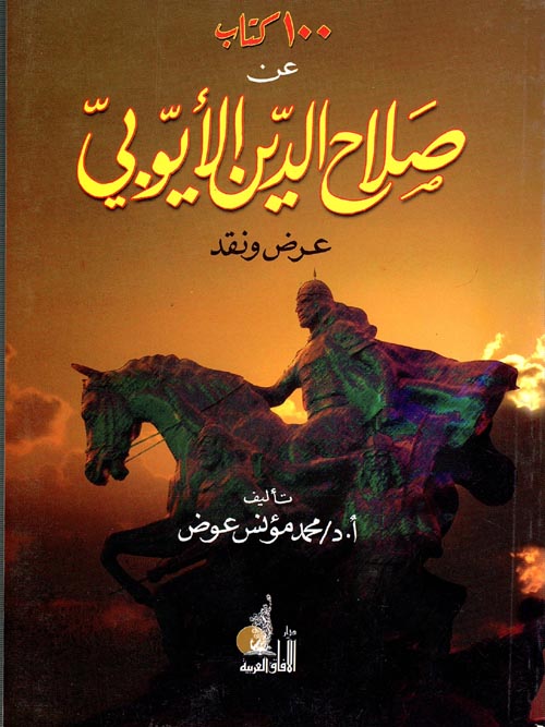 100 كتاب عن صلاح الدين الأيوبي