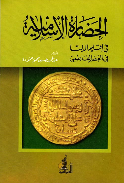 الحضارة الإسلامية ؛ في إقليم الدلتا - في العصر الفاطمي