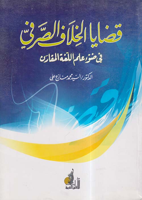 قضايا الخلاف الصرفي في ضوء علم اللغة المقارن