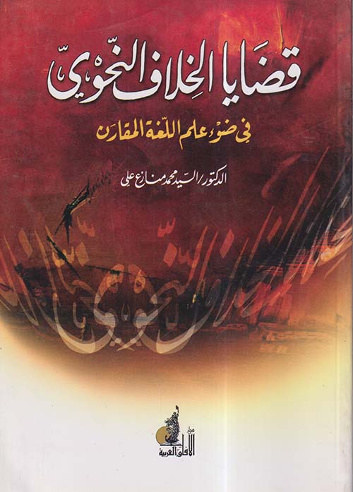 قضايا الخلاف النحوي في ضوء علم اللغة المقارن