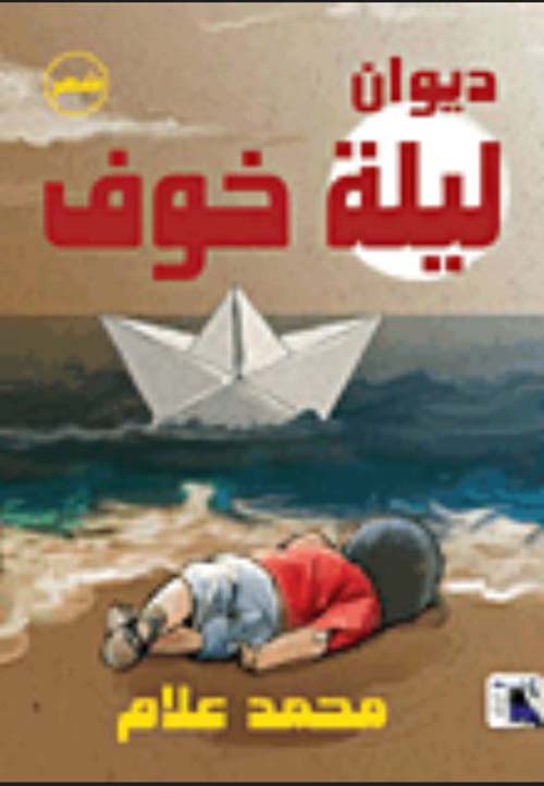 ديوان ليلة خوف