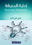 إدارة المعرفة