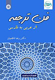 فن ترجمه از عربى به فارسى