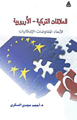 العلاقات التركية - الأوروبية "الأبعاد، المفاوضات، الإشكاليات"