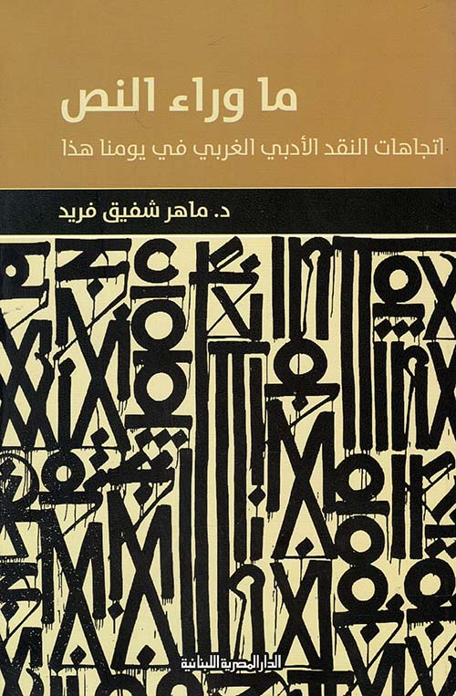 ما وراء النص " اتجاهات النقد الأدبي الغربي في يومنا هذا "
