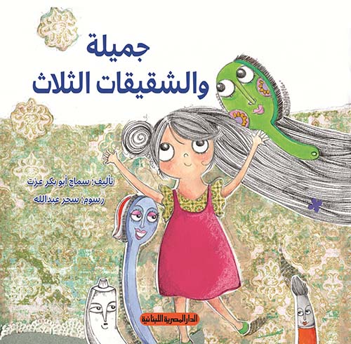 جميلة والشقيقات الثلاث