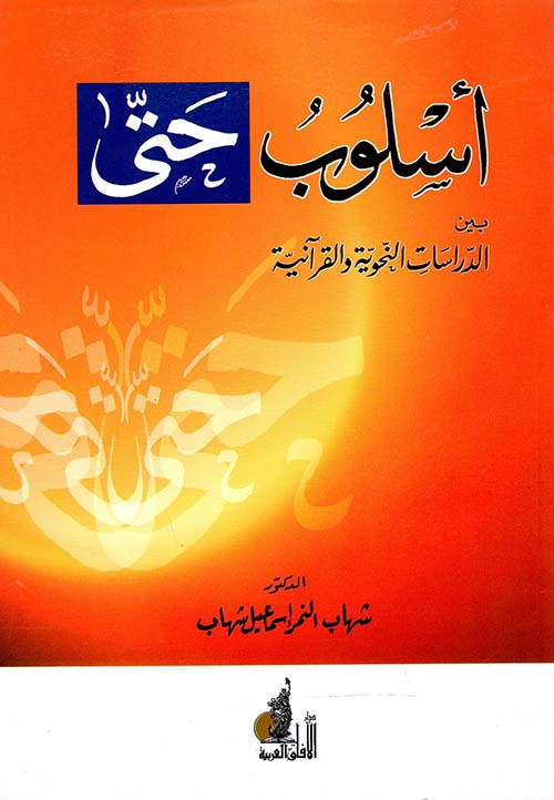 أسلوب " حتى " بين الدراسات النحوية والقرآنية