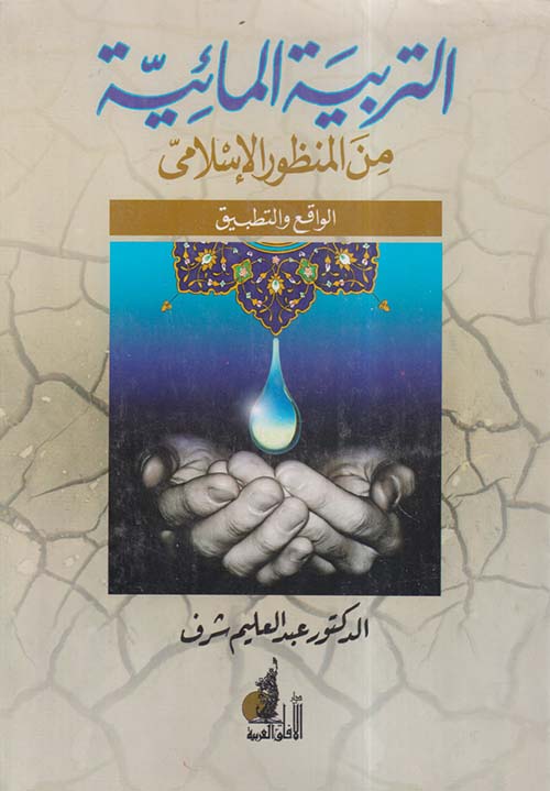 التربية المائية من المنظور الإسلامي ؛ الواقع والتطبيق