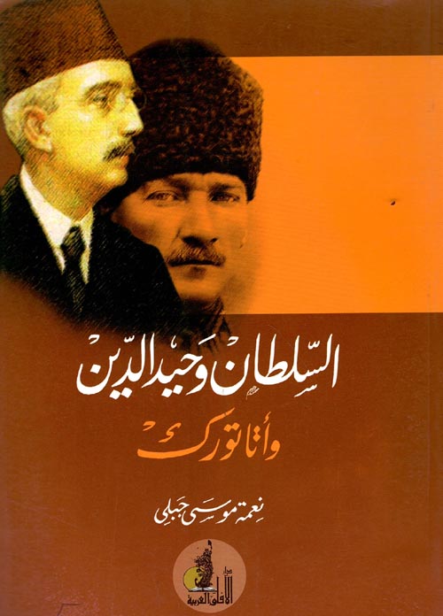 السلطان وحيد الدين وأتاتورك