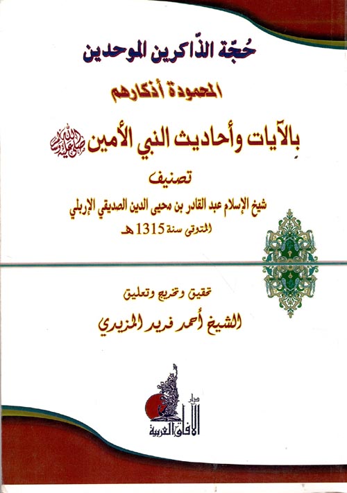 حجة الذاكرين الموحدين