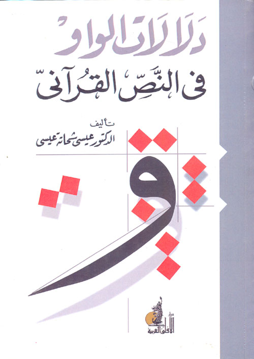 دلالات الواو فى النص القرآنى