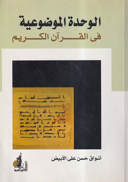 الوحدة الموضوعية في القرآن الكريم