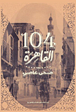 104 القاهرة
