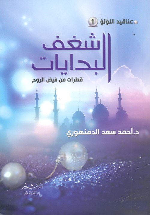 شغف البدايات.. قطرات من فيض الروح