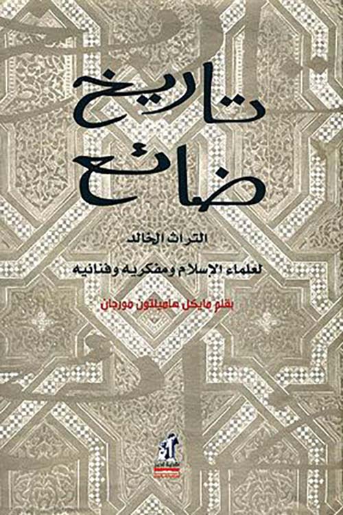 تاريخ ضائع ؛ التراث الخالد لعلماء الإسلام ومفكريه وفنانيه