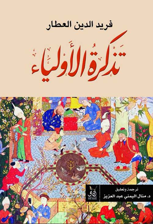 تذكرة الأولياء