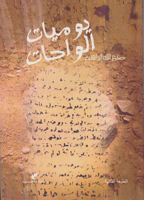 يوميات الواحات