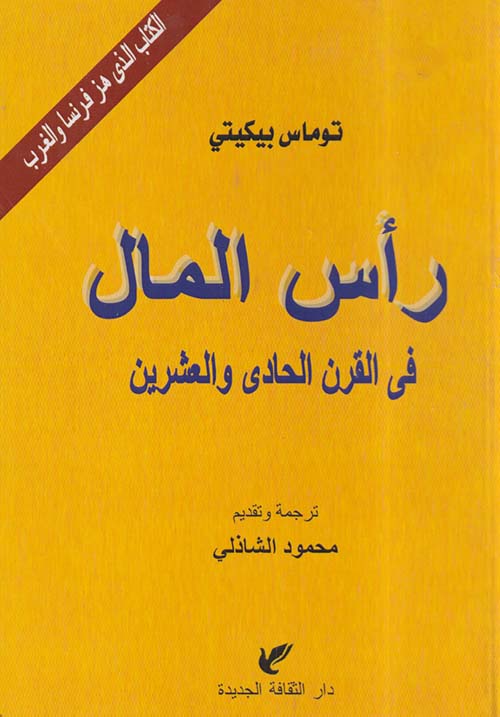 رأس المال في القرن الحادي والعشرين