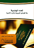 تعدد الجنسية فى القوانين العربية وآثاره الأمنية "دراسة مقارنة"