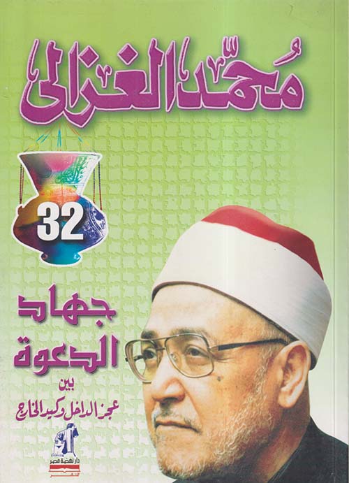 جهاد الدعوة بين عجز الداخل وكيد الخارج