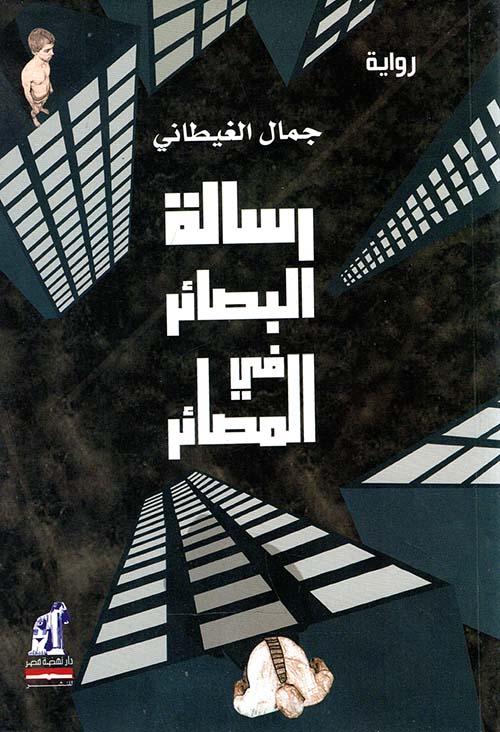 رسالة البصائر في المصائر