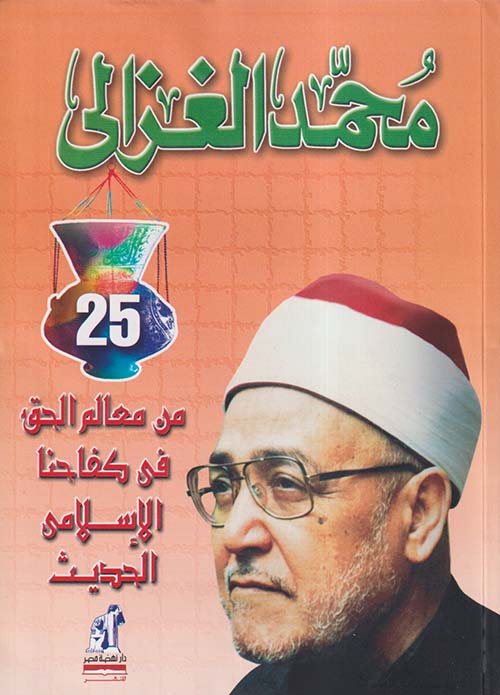 من معالم الحق في كفاحنا الإسلامي الحديث