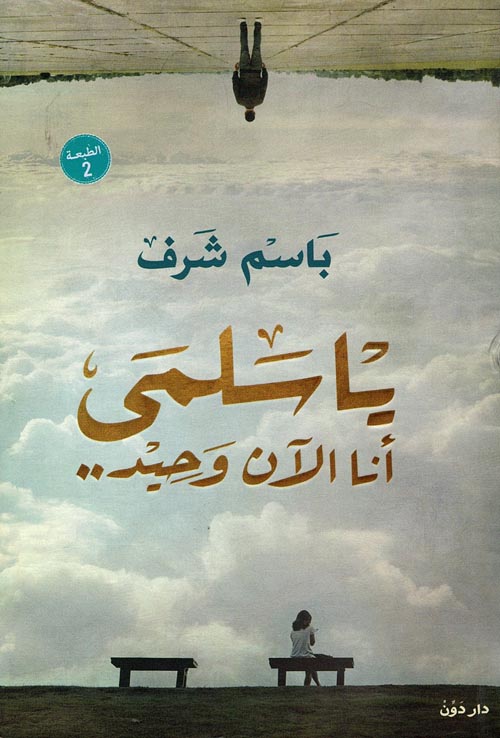 يا سلمي أنا الآن وحيد