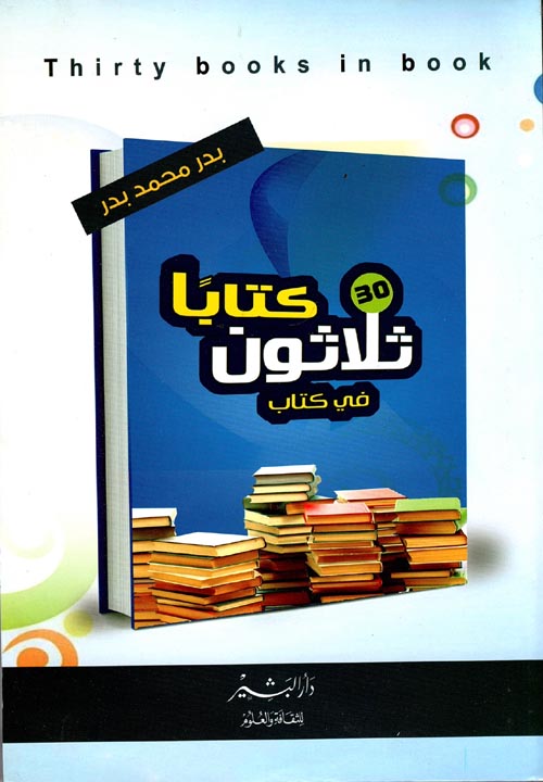 ثلاثون كتاب فى كتاب
