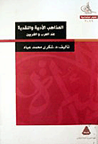  المذاهب الأدبية والنقدية عند العرب والغربيين