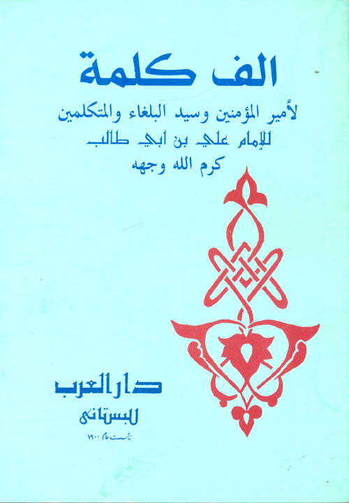 Nwf Com ألف كلمة للإمام علي بن أبي طالب علي ابن أبي طال كتب